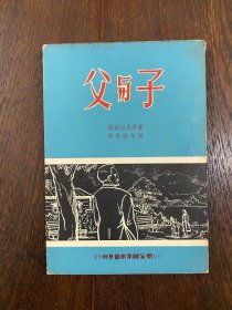 屠格涅夫《父与子》（朗准茜改写，星洲世界书局1957年一版一印，印数2000）