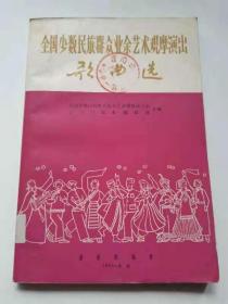 全国少数民族群众业余艺术观摩演出歌曲选。音乐出版社，1965年北京，
50元