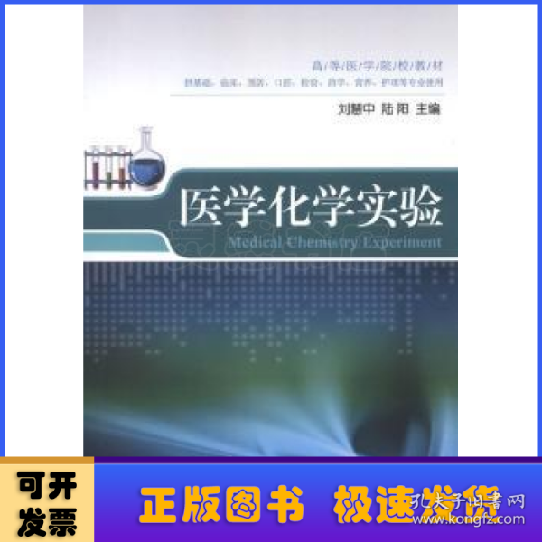 高等医学院校教材：医学化学实验