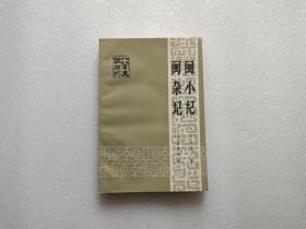 闽小纪 闽杂记    85年一版一印