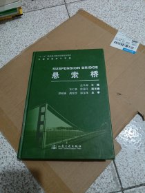 公路桥涵设计手册：悬索桥