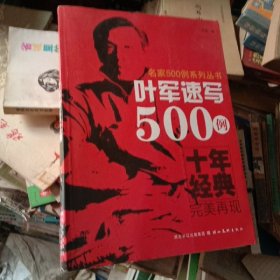 叶军速写500例