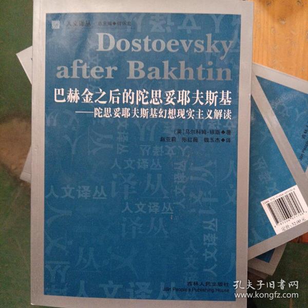 巴赫金之后的陀思妥耶夫斯基：陀思妥耶夫斯基幻想现实主义解读