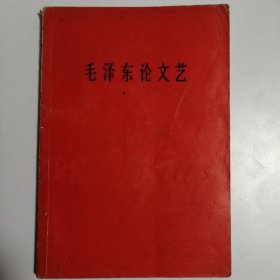 毛泽东论文艺