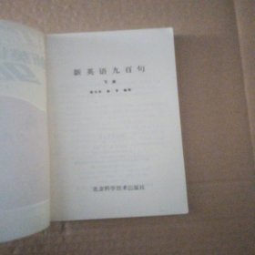 新英语900句（下册）