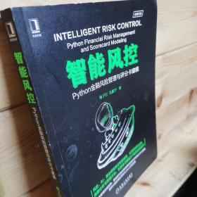 智能风控：Python金融风险管理与评分卡建模