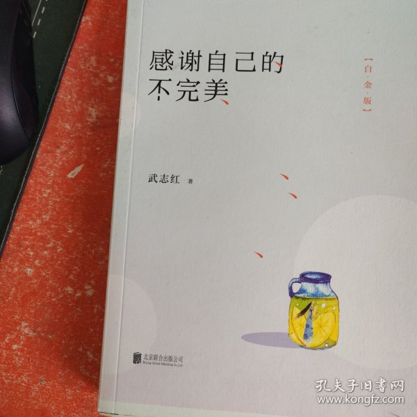 感谢自己的不完美：白金版