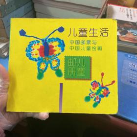 儿童生活 中国邮票与中国儿童绘画 儿童邮册