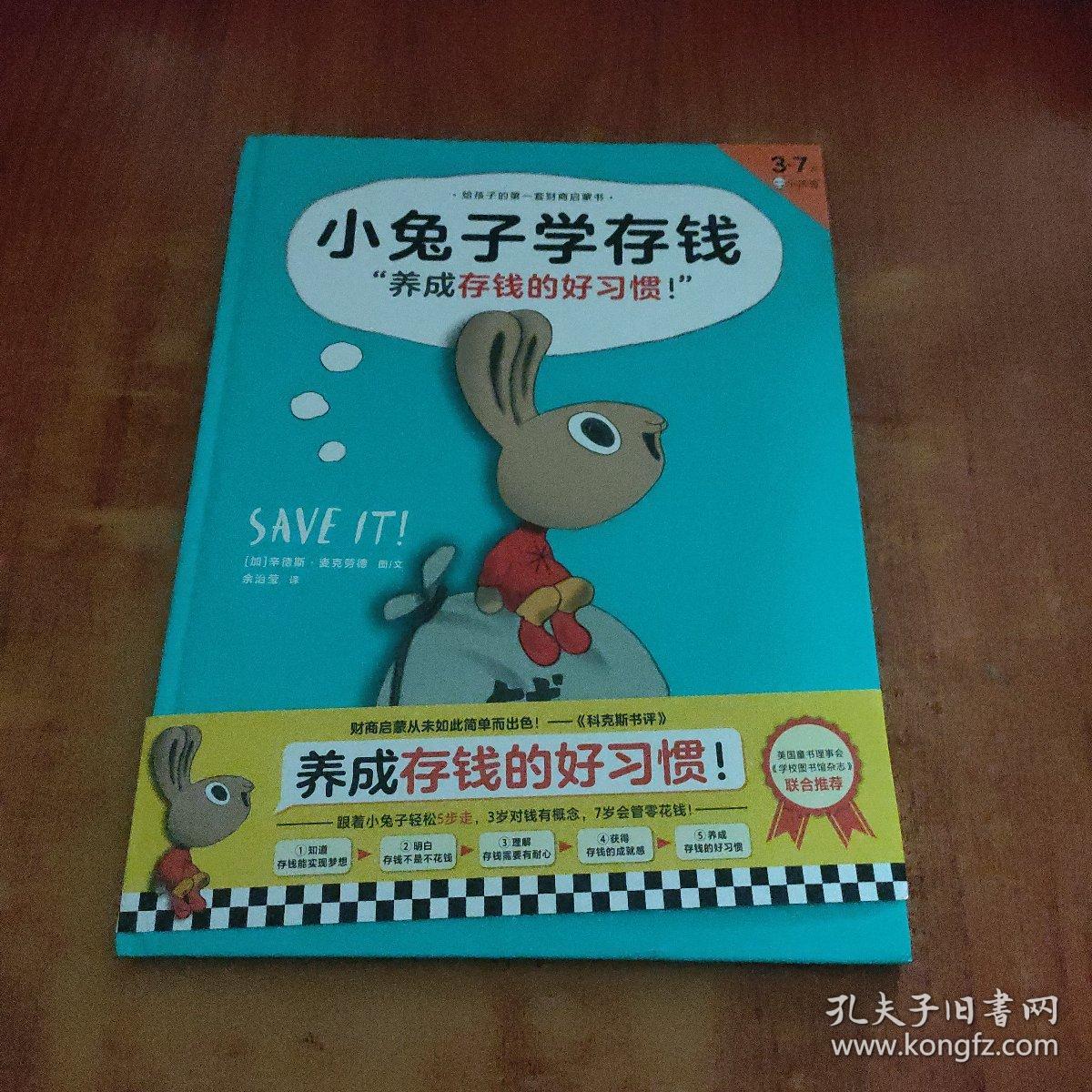 小兔子学存钱·养成存钱的好习惯！