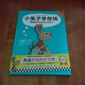 小兔子学存钱·养成存钱的好习惯！