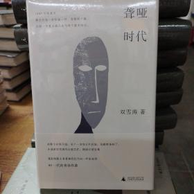 聋哑时代