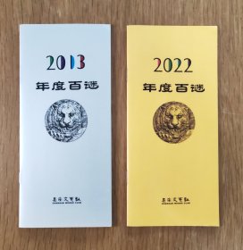 2013年度百谜、2022年度百谜：共二期/册合售
