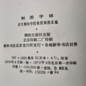 制图字体一版一印