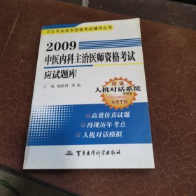 2009中医内科主治医师资格考试应试题库