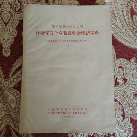 海南黎族苗族自治州什玲等五个乡黎族社会济调查（海南黎族社会历史情况调查资料第三册）