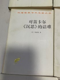 汉译世界学术名酱丛书 对笛卡尔《沉思》的诘难 〔法〕伽森狄 著 商务印书馆