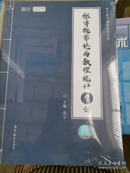 2021考研数学张宇概率论与数理统计9讲（张宇36讲之9讲，数一、三通用）