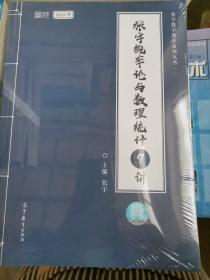 2021考研数学张宇概率论与数理统计9讲（张宇36讲之9讲，数一、三通用）