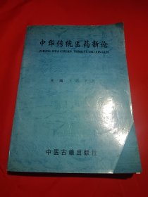 中华传统医药新论