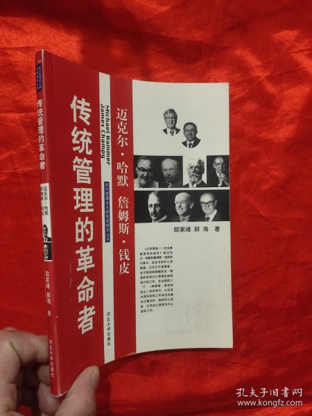 传统管理的革命者——迈克尔·哈默、詹姆斯·钱皮