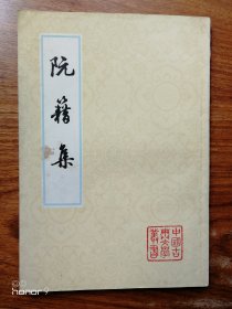 阮籍集（满减免活动，详情见店内公告）