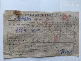 宁波市农业机械厂物资调拨单（1960年）