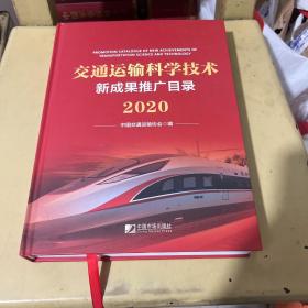 交通运输科学技术新成果推广目录2020