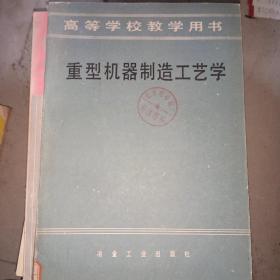 重型机器制造工艺学