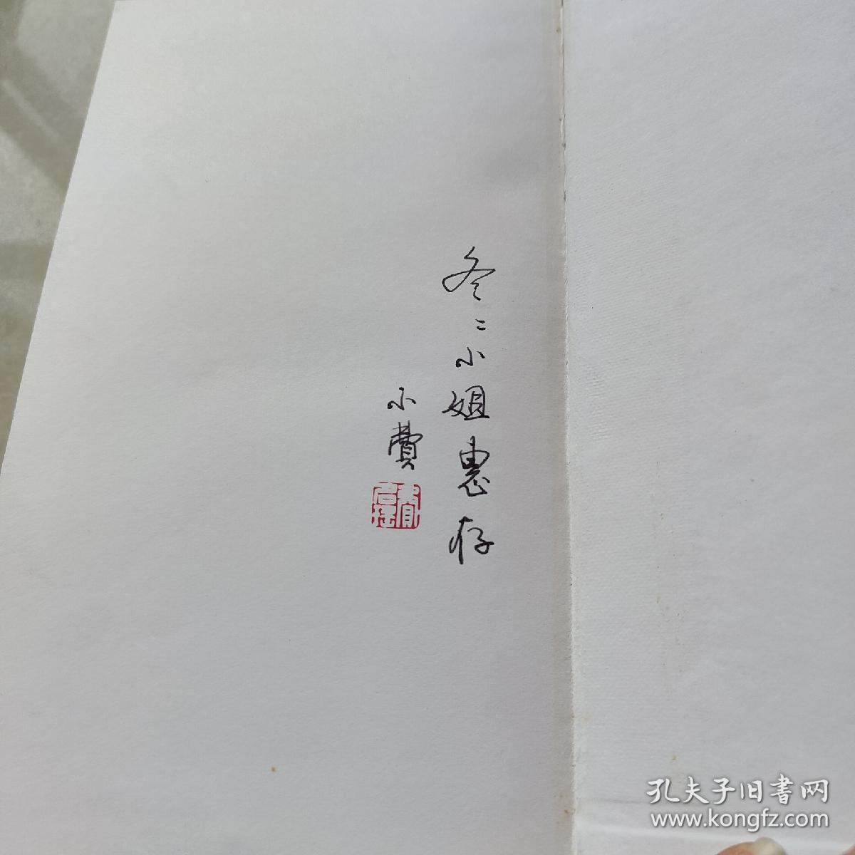 费名瑶印痕 签赠本.【收藏好品】