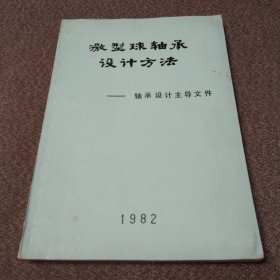 微型球轴承设计方法-轴承设计主导文件