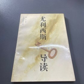 尤利西斯 导读