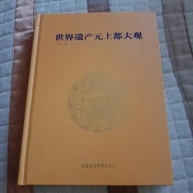 世界遗产元上都大观(精装本)335页。原价199。