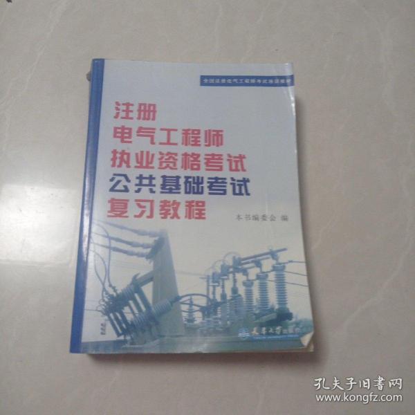 全国注册电气工程师考试培训教材：注册电气工程师执业资格考试公共基础考试复习教程