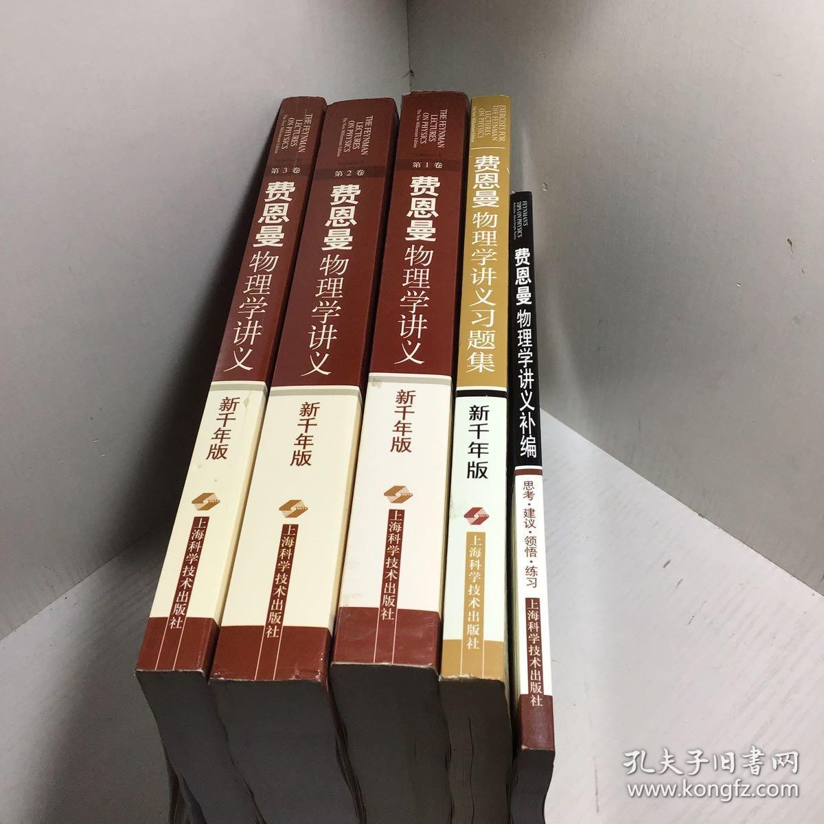 费恩曼物理学讲义1 2 3 4 5 5册 费恩曼物理学3册 补编 费恩曼物理学讲义习题集 新千年版