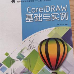 CorelDraw 基础与实例（高等院校艺术设计类“十二五”规划教材）