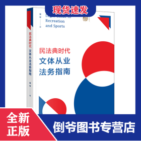民法典時代文體從業(yè)法務(wù)指南 9787519765965