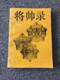 将帅录