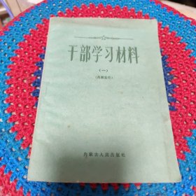 干部学习材料（一）