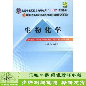 全国中医药行业高等教育“十二五”规划教材·全国高等中医药院校规划教材（第9版）：生物化学