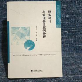 厦门国家会计学院学者文库：财务会计与管理会计案例分析