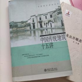 中国传统建筑十五讲