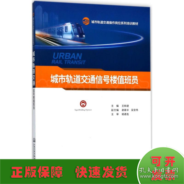 城市轨道交通信号楼值班员(城市轨道交通操作岗位系列培训教材)