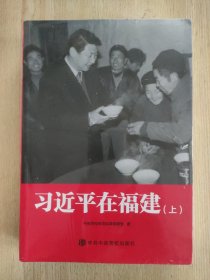 习近平在福建