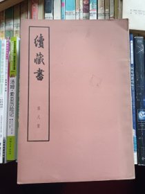 续藏书 第八册
