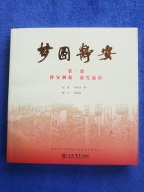 罗希贤杨继龙老师题词签名罗一老师签名《梦圆静安第一部:静安溯源 流光溢彩》，上海书店出版社出版，24开平装，2017年一版一印，印量未标注。杨继龙是本书文字作者，罗一老师是罗希贤老师女儿，也是本书绘画作者之一。北方藏书全品挺括板正雪白，全网只有这一本