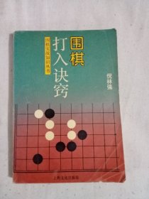 围棋打入诀窍