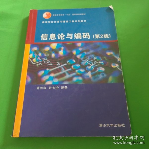 高等院校信息与通信工程系列教材：信息论与编码（第2版）