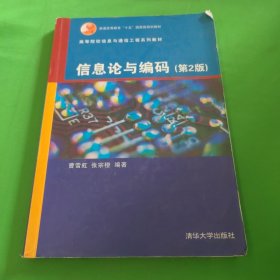 高等院校信息与通信工程系列教材：信息论与编码（第2版）