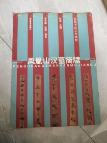 凤凰山汉墓简牍