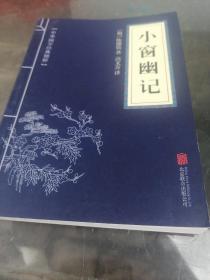 中华国学经典精粹：小窗幽记（处世谋略必读本）